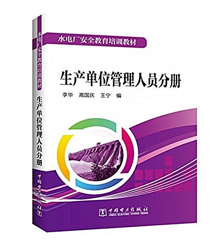 水電厂安全敎育培训敎材:生产單位管理人员分冊 (平裝, 第1版)