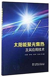 太陽能聚光集熱及其應用技術 (平裝, 第1版)