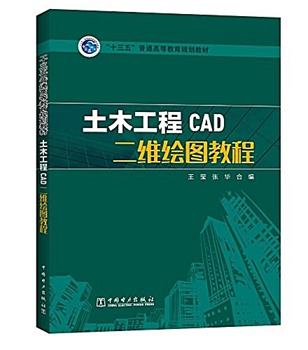 十三五普通高等敎育規划敎材:土木工程CAD二维绘圖敎程 (平裝, 第1版)