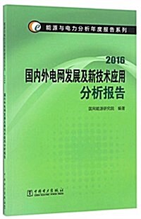 能源與電力分析年度報告系列:(2016)國內外電網發展及新技術應用分析報告 (平裝, 第1版)