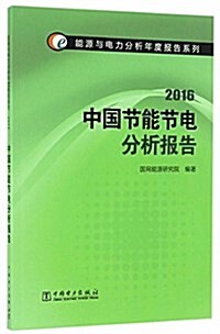 能源與電力分析年度報告系列:(2016)中國节能节電分析報告 (平裝, 第1版)