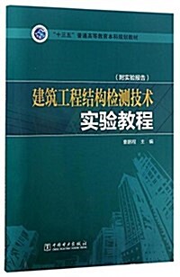 十三五普通高等敎育本科規划敎材:建筑工程結構檢测技術實验敎程 (平裝, 第1版)