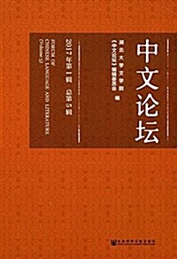中文論壇(2017年第1辑)(總第5辑) (平裝, 第1版)