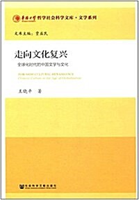 走向文化复興:全球化時代的中國文學與文化 (平裝, 第1版)