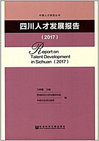 四川人才發展報告(2017) (平裝, 第1版)
