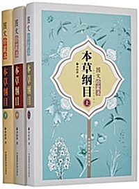 本草綱目(圖文珍藏本)(套裝共3冊) (平裝, 第1版)