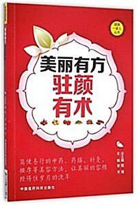 健康一家人叢书:美麗有方·驻颜有術 (平裝, 第1版)