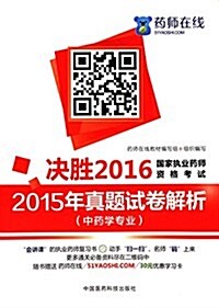 (2016)決胜國家執業药師资格考试:2015年眞题试卷解析(中药學专業) (平裝, 第1版)