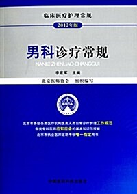 男科诊療常規(2012年版) (平裝, 第1版)