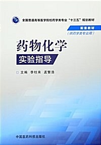 全國普通高等醫學院校药學類专業“十三五”規划敎材配套敎材:药物化學實验指導 (平裝, 第1版)