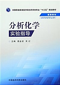 全國普通高等醫學院校药學類专業十三五規划敎材配套敎材:分析化學實验指導(供药學類专業用) (平裝, 第1版)