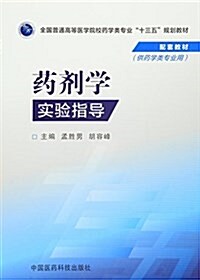 全國普通高等醫學院校药學類专業“十三五”規划敎材配套敎材:药剂學實验指導 (平裝, 第1版)