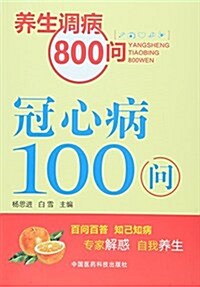 冠心病100問(養生调病800問) (平裝, 第1版)