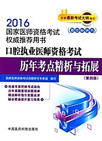 (2016)國家醫師资格考试權威推薦用书:口腔執業醫師资格考试歷年考點精析與拓展(第四版) (平裝, 第4版)