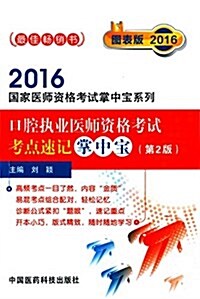 (2016)國家醫師资格考试掌中寶系列:口腔執業醫師资格考试考點速記掌中寶(第2版) (平裝, 第1版)