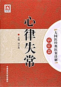 大國醫經典醫案诠解·病症篇:心律失常 (平裝, 第1版)