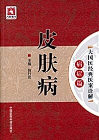 大國醫經典醫案诠解·病症篇:皮膚病 (平裝, 第1版)