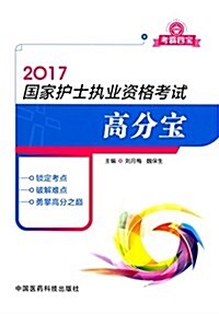 2017國家護士執業资格考试高分寶典 (平裝, 第1版)