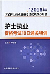 (2016年)國家護士執業资格考试權威推薦用书:護士執業资格考试10日通關特训 (平裝, 第1版)