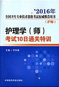 (2016)全國卫生专業技術资格考试權威推薦用书·護師:護理學(師)考试10日通關特训 (平裝, 第1版)