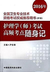 (2016年)全國卫生专業技術资格考试權威推薦用书(護師):護理學(師)考试高频考點隨身記 (平裝, 第1版)