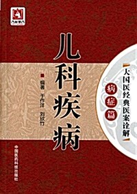 大國醫經典醫案诠解·病症篇:兒科疾病 (平裝, 第1版)