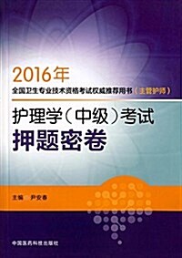 (2016年)全國卫生专業技術资格考试權威推薦用书(主管護師):護理學(中級)考试押题密卷 (平裝, 第1版)