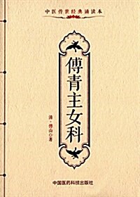 中醫傳世經典诵讀本:傅靑主女科 (平裝, 第1版)