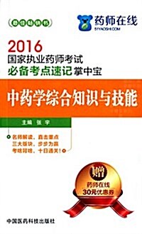 (2016)國家執業药師考试必備考點速記掌中寶:中药學综合知识與技能(附优惠券) (平裝, 第2版)