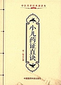 中醫傳世經典诵讀本:小兒药证直訣 (平裝, 第1版)