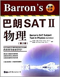 Barrons 巴朗 SATⅡ物理(第2版)(英文) (平裝, 第1版)