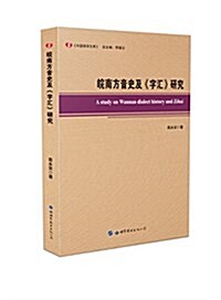 皖南方音史及《字汇》硏究 (平裝, 第1版)