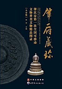 肇慶市第一次全國可移動文物普査文物精品圖錄(全市版) (精裝, 第1版)