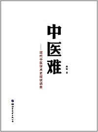 中醫難:现代中醫學術史现狀调査 (平裝, 第1版)