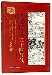 圖说中國傳统二十四节氣 (平裝, 第2版)