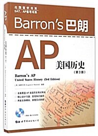 出國留學书系·SAT、AP備考书系:Barrons巴朗AP美國歷史(第3版)(英文)(附光盤) (平裝, 第1版)