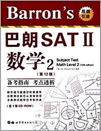 Barrons巴朗SAT2數學2(第12版)(英文)(附CD-ROM光盤) (平裝, 第1版)