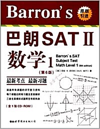 Barrons 巴朗 SAT2數學1(第6版)(附光盤) (平裝, 第1版)