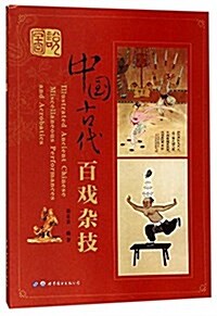 圖说中國古代百戏雜技 (平裝, 第2版)