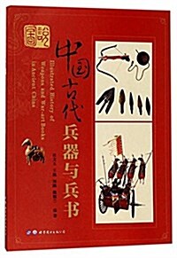 圖说中國古代兵器與兵书 (平裝, 第2版)