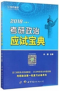 學府考硏·(2018)考硏政治應试寶典 (平裝, 第1版)