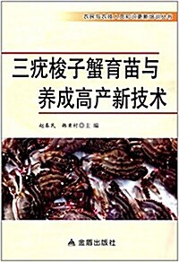 三疣梭子蟹育苗與養成高产新技術 (平裝, 第1版)