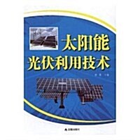 太陽能光伏利用技術 (平裝, 第1版)