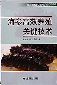 海參高效養殖關鍵技術 (平裝, 第1版)