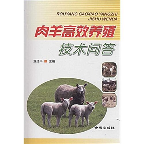 肉羊高效養殖技術問答 (平裝, 第1版)