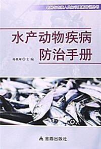 水产動物疾病防治手冊 (平裝, 第1版)