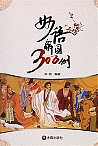 妙语解围300例 (平裝, 第1版)