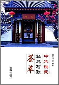 中華姓氏經典對聯荟萃 (平裝, 第1版)