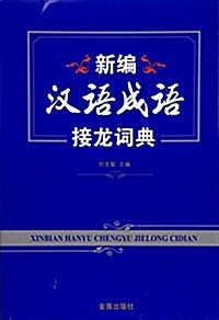新编漢语成语接龍词典 (平裝, 第1版)