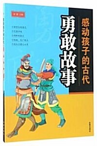 感動孩子的古代勇敢故事 (平裝, 第1版)